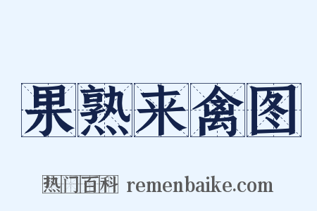 果熟来禽图是什么意思的图片